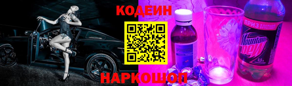 Волоколамск  Кодеин напиток Lean (лин)  Вход с VPN 