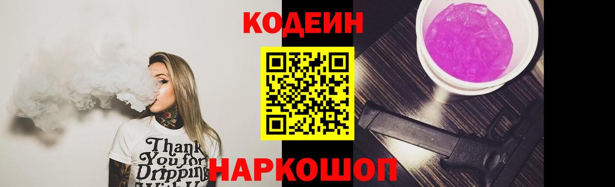 Кодеин Purple Drank  Волоколамск  Кодеиновый сироп Lean Purple Drank 